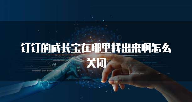 钉钉金智CRM系统如何进入会议中的人员信息