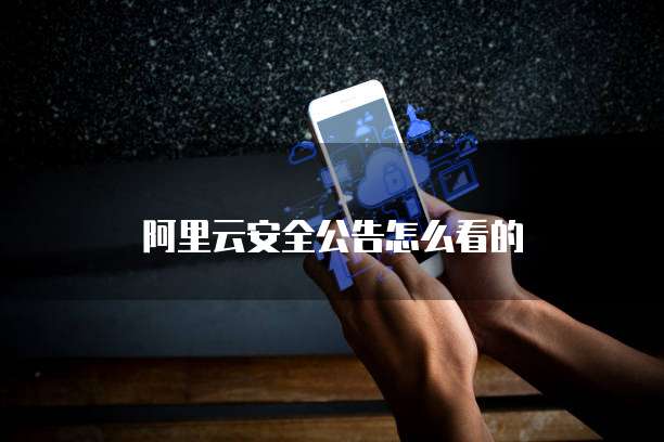 阿里云安全公告怎么看的
