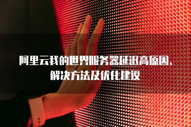 阿里云OSS为什么它是企业存储解决方案的首选?