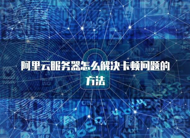 阿里云服务器IP暴露安全风险与解决方案