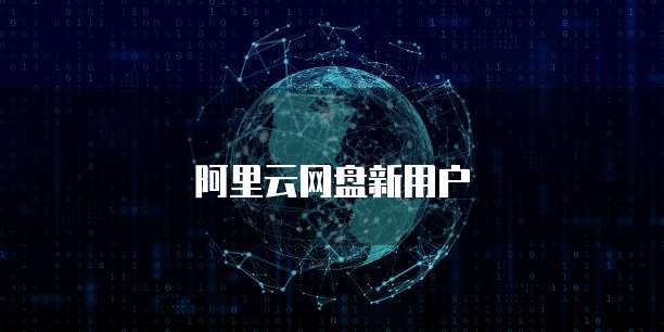 阿里云网盘新用户