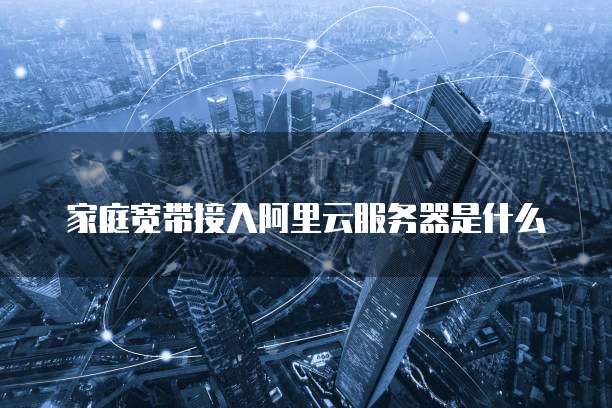 阿里云企业邮箱怎么申请免费注册账号