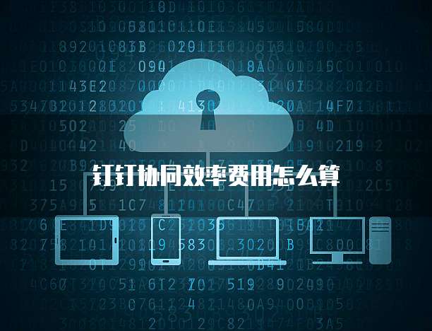 钉钉协同效率费用怎么算