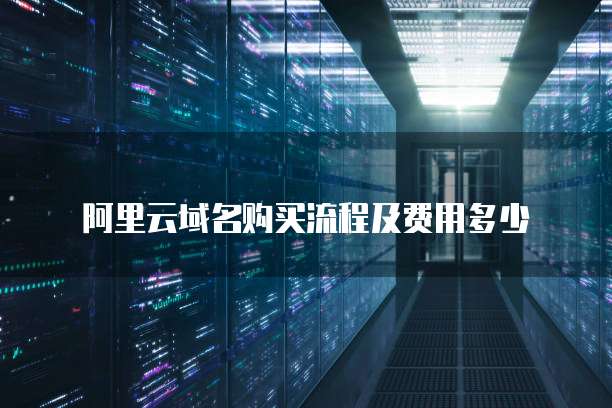 阿里云域名购买流程及费用多少