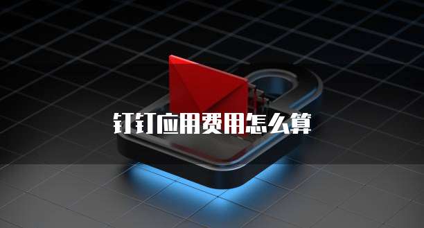 钉钉应用费用怎么算