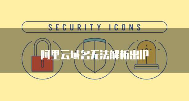阿里云域名无法解析出IP