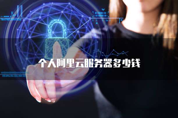 个人阿里云服务器多少钱