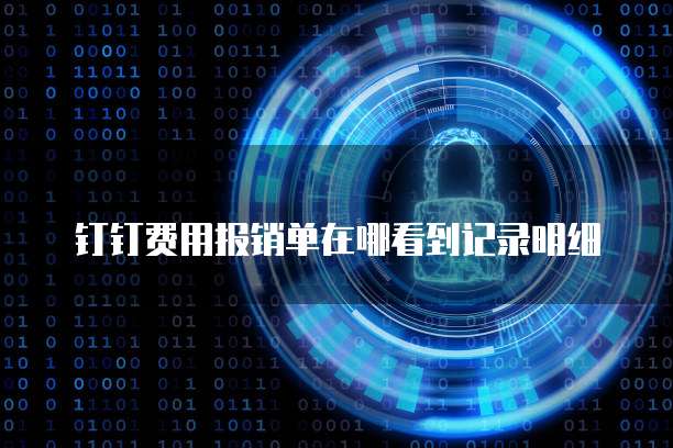 钉钉费用报销单在哪看到记录明细
