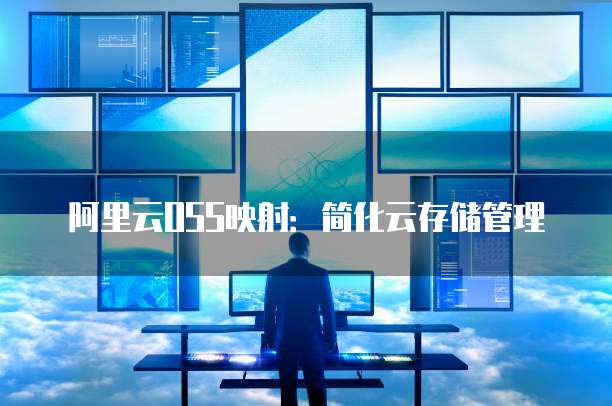阿里云OSS映射：简化云存储管理