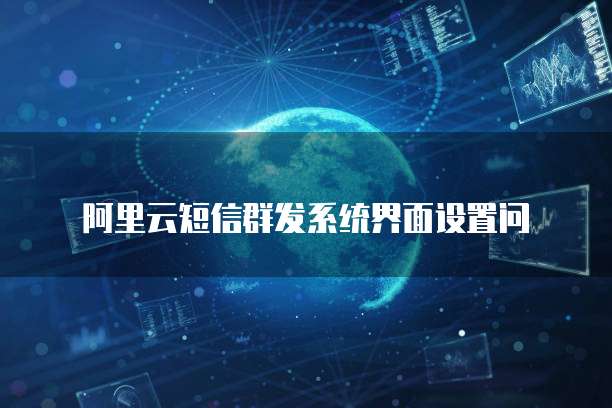 阿里云短信群发系统界面设置问