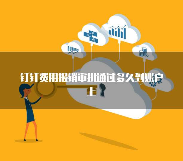 钉钉费用报销审批通过多久到账户上
