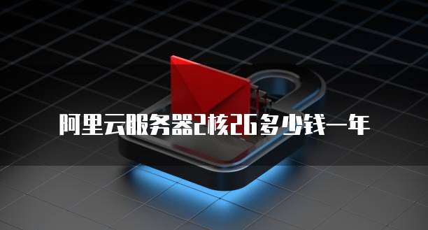 阿里云服务器2核2G多少钱一年