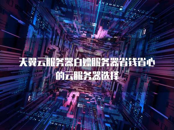 阿里云域名设置IP地址:让你的网站更快速、更稳定