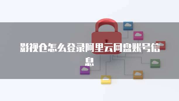 影视仓怎么登录阿里云网盘账号信息