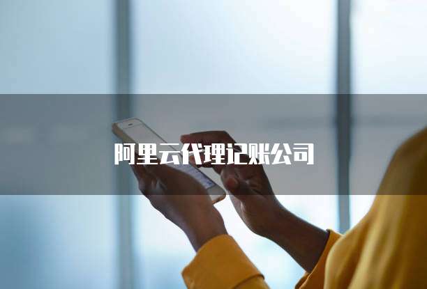 阿里云代理记账公司