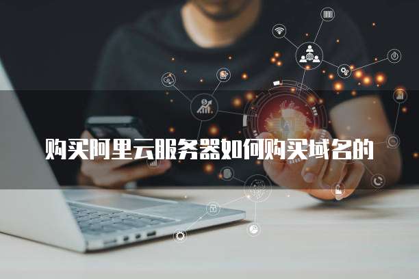 购买阿里云服务器如何购买域名的