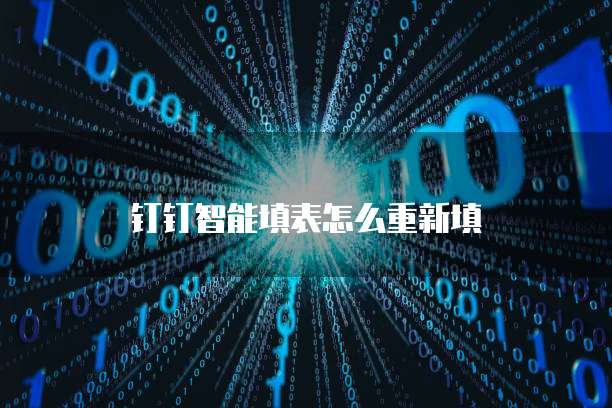 钉钉智能填表怎么重新填