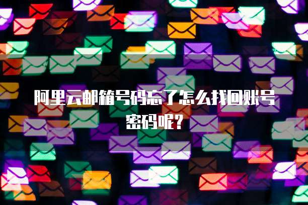 阿里云邮箱号码忘了怎么找回账号密码呢?