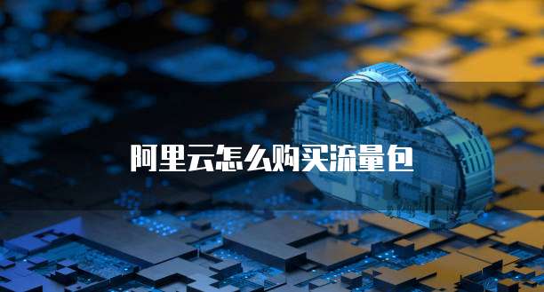 阿里云RDS数据库的高可用备份机制