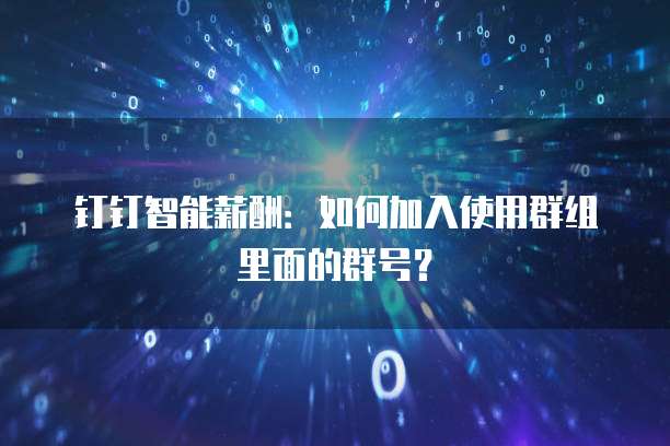钉钉智能薪酬:如何加入使用群组里面的群号?
