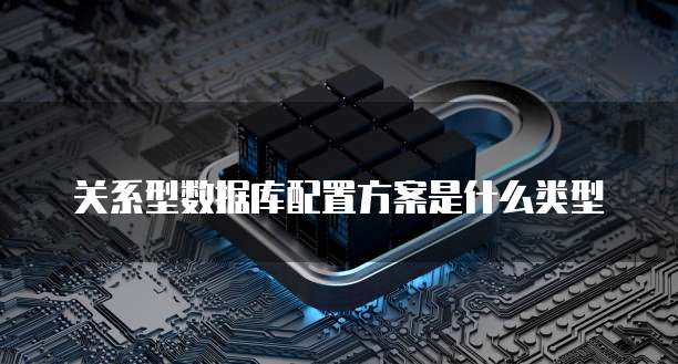 关系型数据库配置方案是什么类型