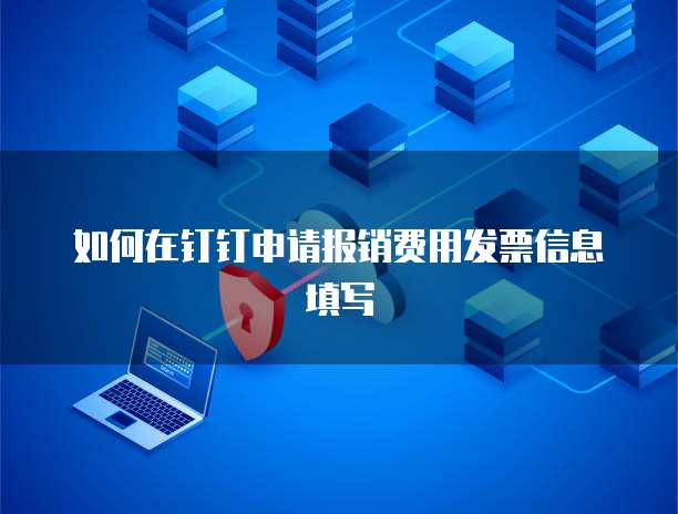 如何在钉钉申请报销费用发票信息填写