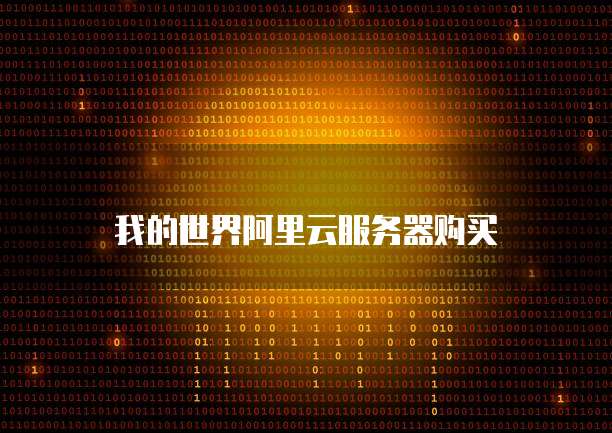 我的世界阿里云服务器购买