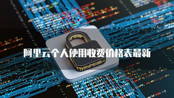 阿里云个人使用收费价格表最新