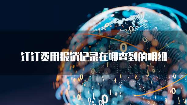 钉钉费用报销记录在哪查到的明细