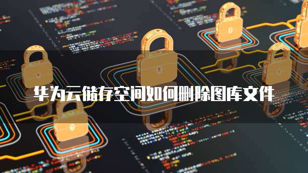 阿里云ECS备份:保障数据安全的关键步骤