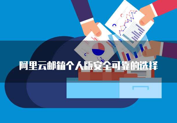 阿里云邮箱个人版安全可靠的选择