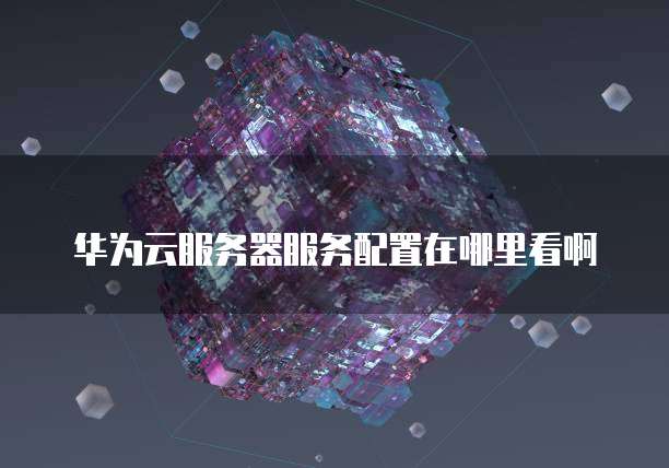阿里云续费价格怎么算出来的