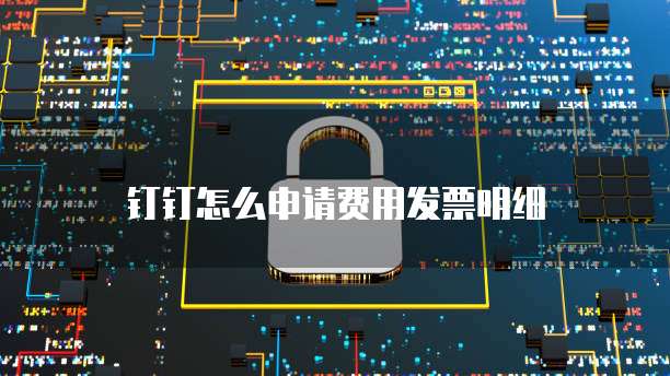 钉钉怎么申请费用发票明细