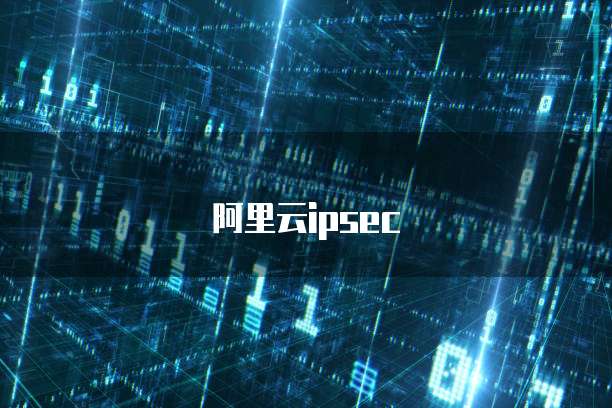 阿里云ipsec
