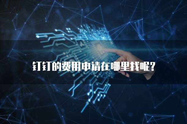 钉钉的费用申请在哪里找呢?