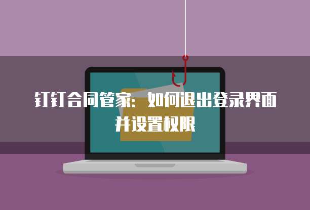 钉钉宜搭:企业数字化转型的利器