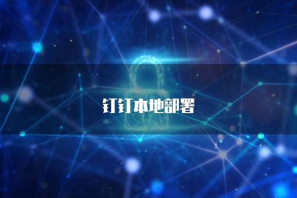 阿里云的安全等级怎么提升