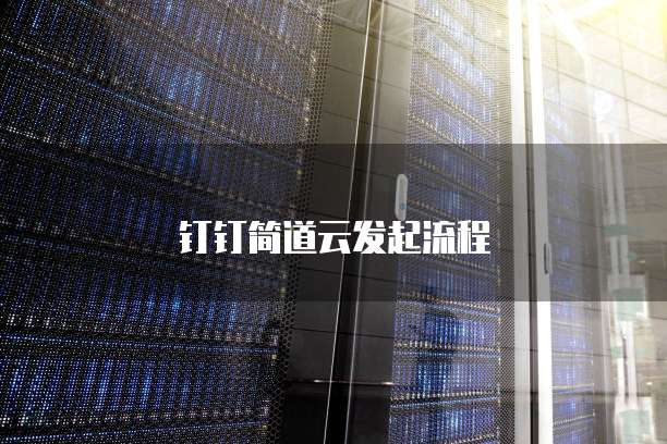 钉钉简道云发起流程