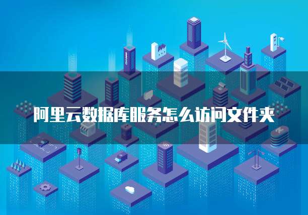 阿里云数据库服务怎么访问文件夹