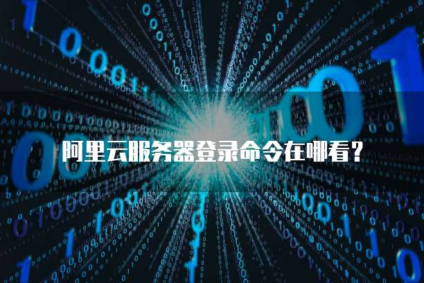 阿里云服务器登录命令在哪看?