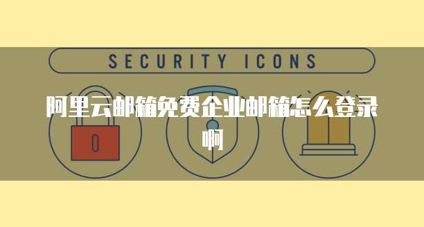 阿里云邮箱免费企业邮箱怎么登录啊