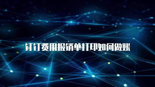 钉钉费用报销单打印如何做账
