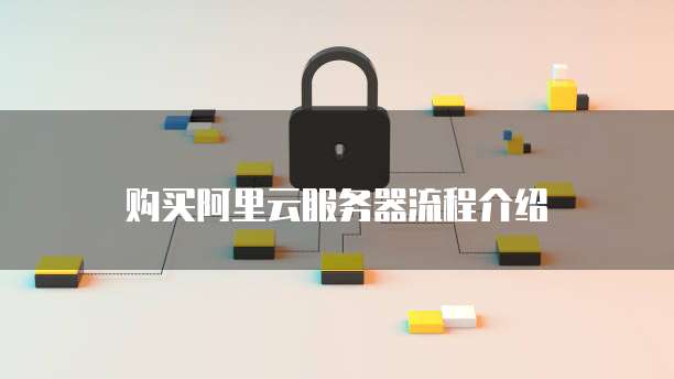 购买阿里云服务器流程介绍