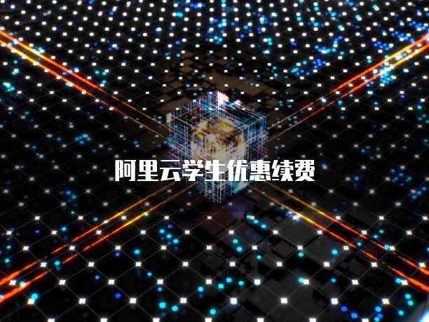 阿里云学生优惠续费