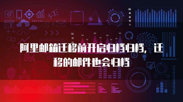 阿里云盘和夸克网盘关系
