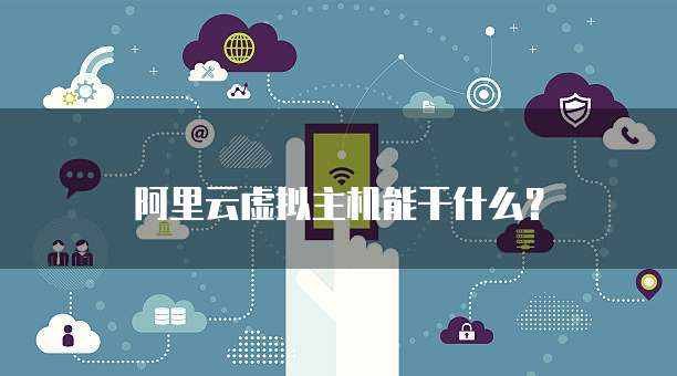 阿里云虚拟主机能干什么?