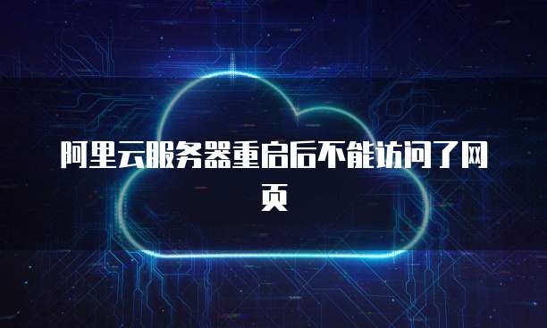 阿里云服务器重启后不能访问了网页