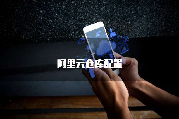 阿里云仓库配置