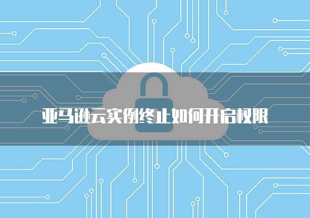 阿里云如何更改公网带宽信息