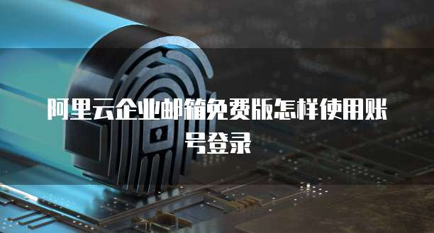 阿里云个人邮箱登录不了:如何解决常见问题